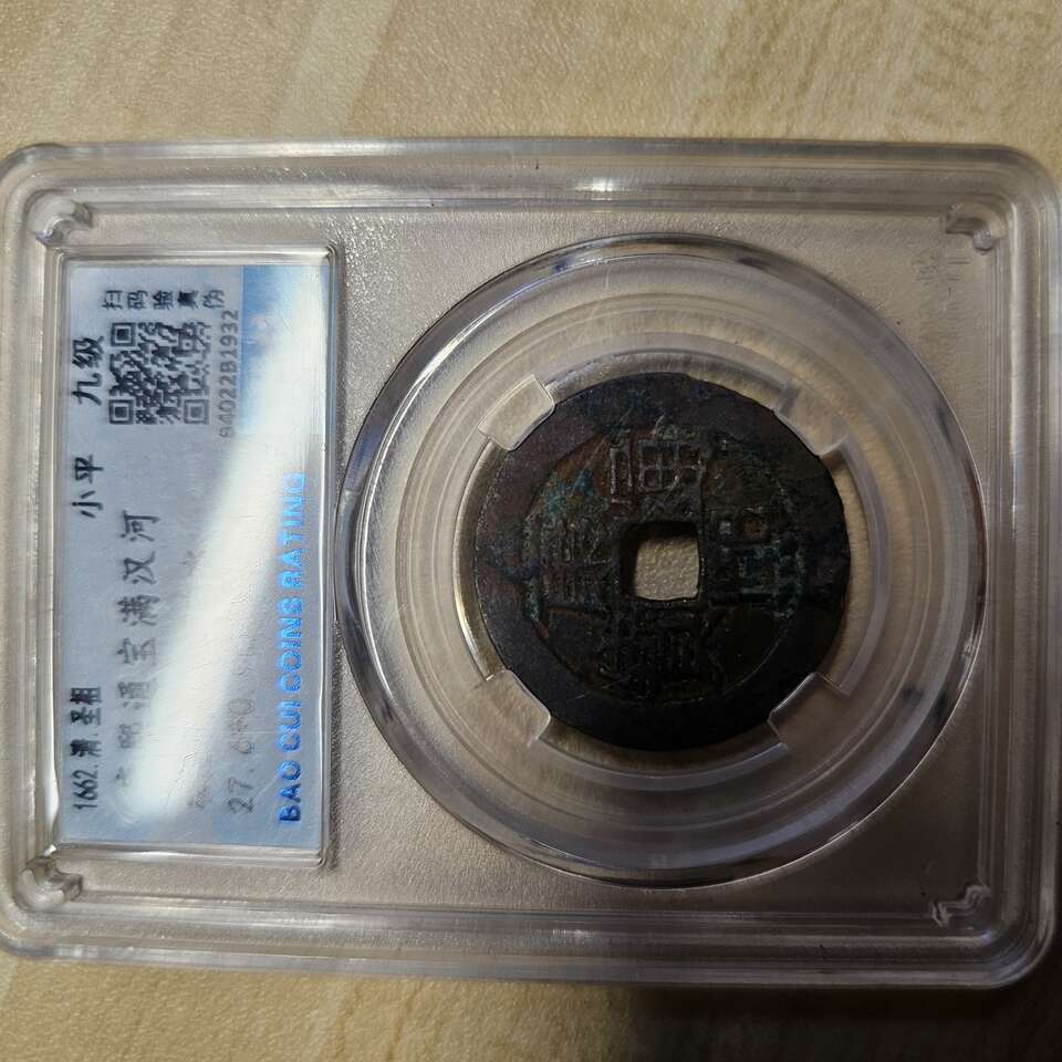 Chinese Qing Dynasty 1600s Coin