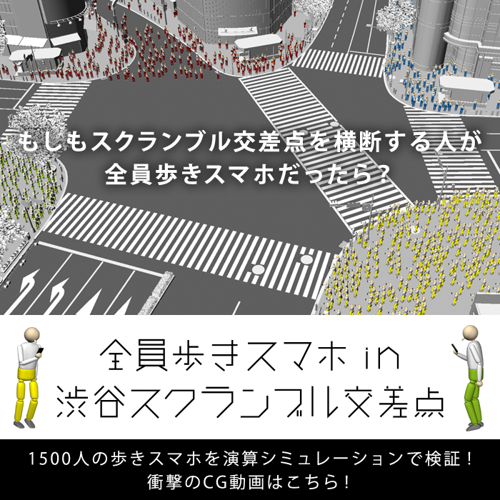 “What if everyone was Texting While Walking at Shibuya Crossing ?” Texting While Walking Computer Graphic Simulation Video Release