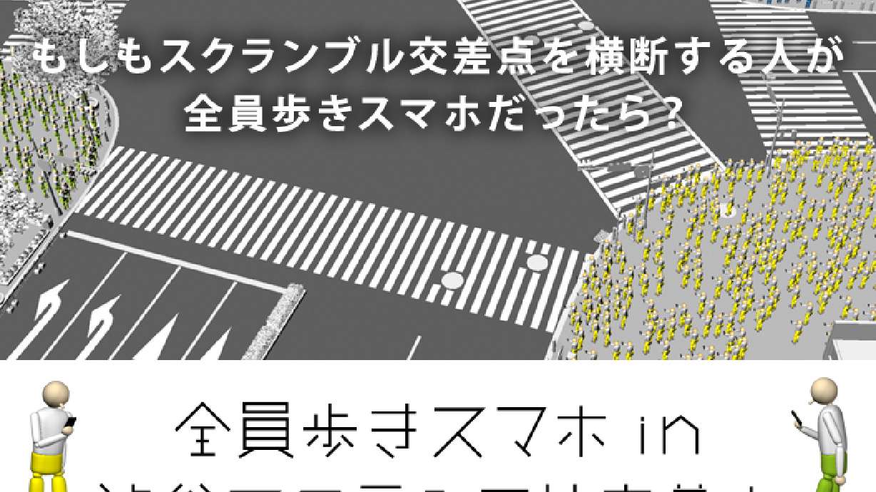 “What if everyone was Texting While Walking at Shibuya Crossing ?” Texting While Walking Computer Graphic Simulation Video Release